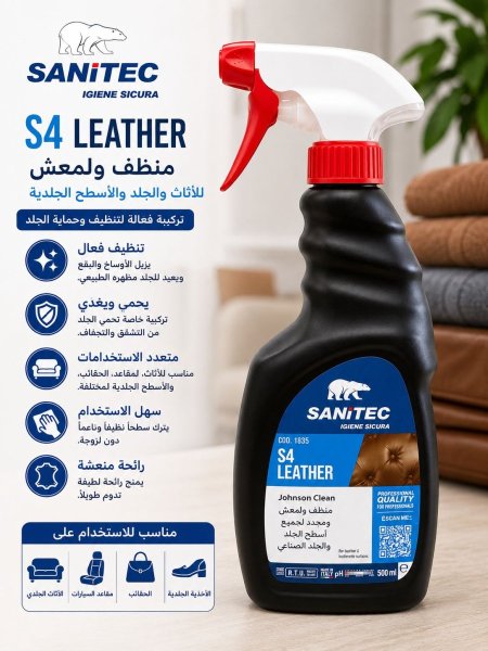 منظف وملمّع الجلد