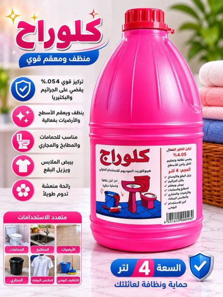 كلوراج مركز – 4 لتر ( الراجح )