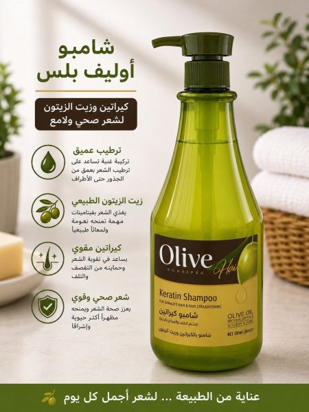 شامبو Olive Hair بالكيراتين وزيت الزيتون