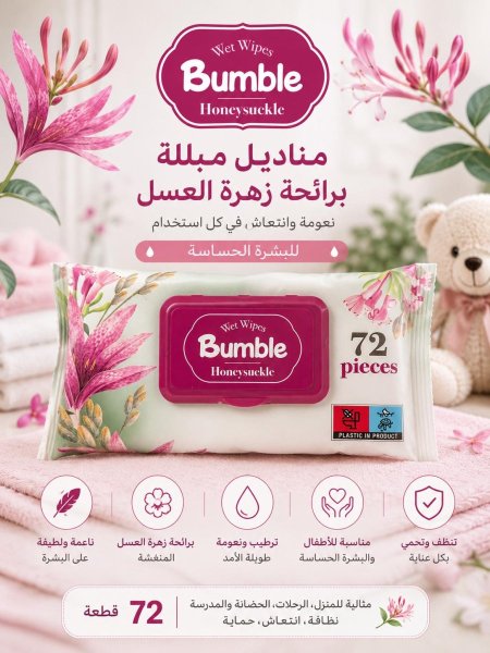 مناديل بامبل المبللة – Honeysuckle (72 قطعة)