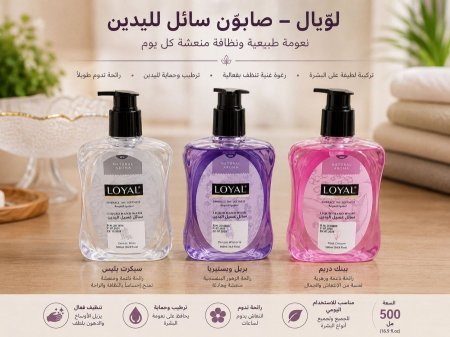 صابون اليدين LOYAL