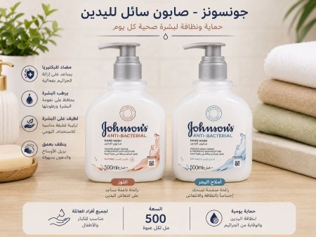 صابون جونسون المضاد للبكتيريا لليدين