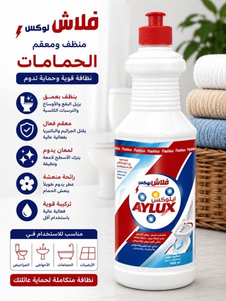 منظف ومعقم الحمامات AYLUX