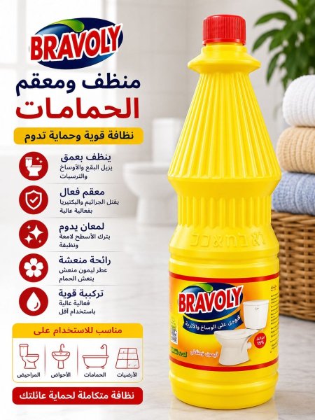 برافولي منظف ومعقم الحمامات