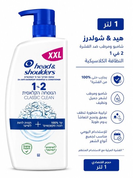 هيد آند شولدرز 2 في 1 كلاسيك كلين – 1 لتر