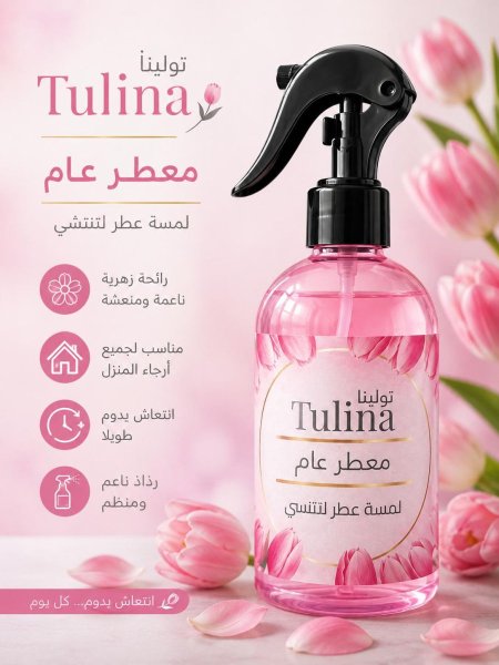 معطر تولينا – معطر عام