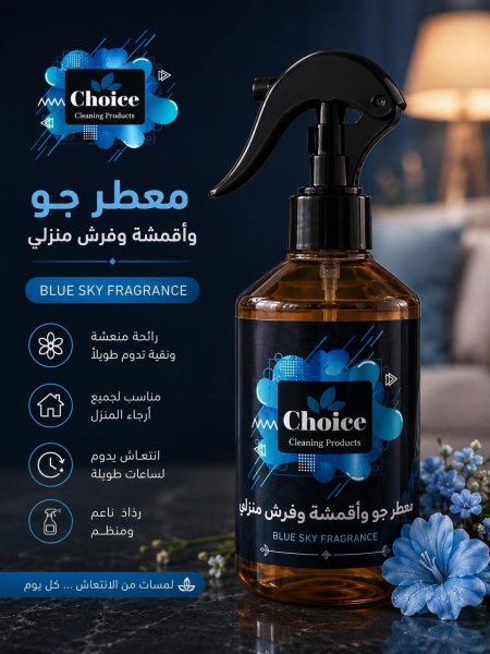 معطر جو وأقمشة Choice – Blue Sky Fragrance