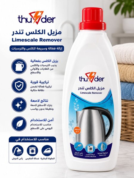 ثندر مزيل الكلس