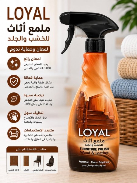 LOYAL ملمّع الأثاث للخشب والجلد