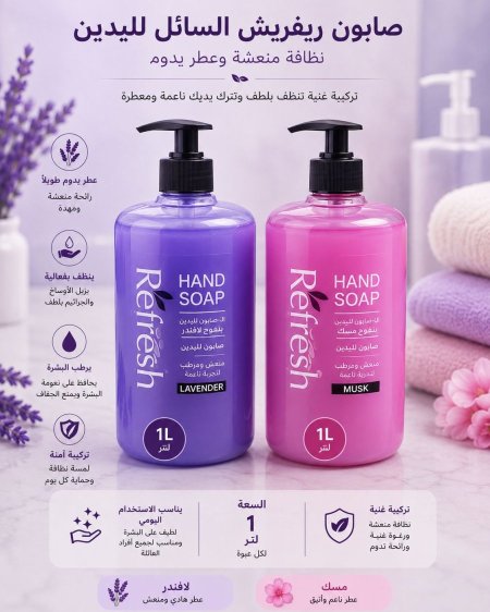 صابون اليدين Refresh