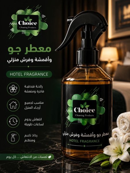 معطر جو وأقمشة Choice – Hotel Fragrance