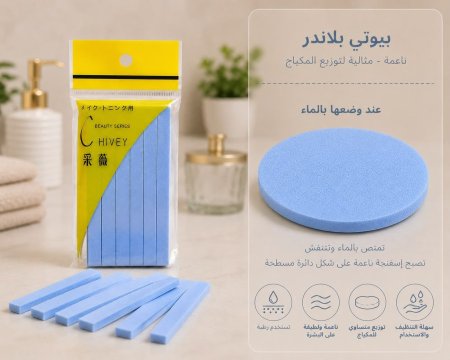 بيوتي بلندر مضغوط (إسفنجة مكياج قابلة للتمدد
