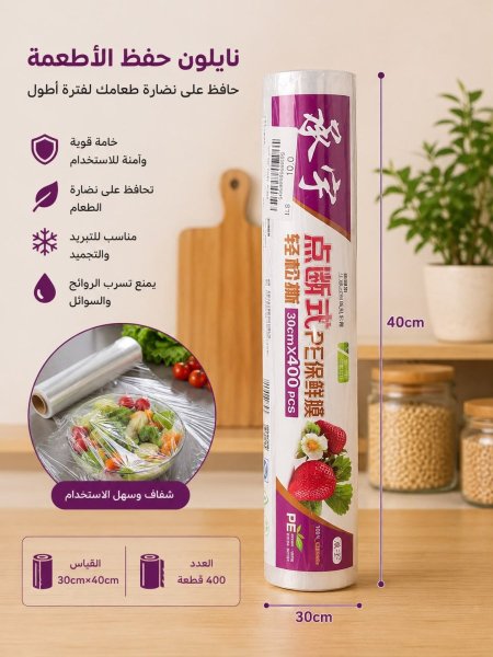 نايلون حفظ الأطعمة