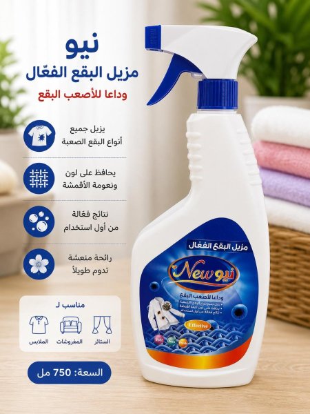 نيو مزيل البقع الفعّال