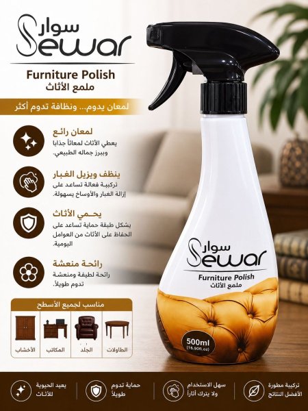 سوار – ملمع الأثاث