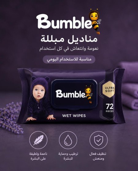 مناديل بامبل المبللة – Ultra Soft (72 قطعة)