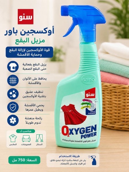 سنو OXYGEN POWER مزيل البقع