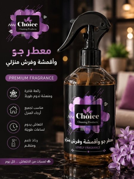 معطر جو وأقمشة Choice – Lovely Fragrance